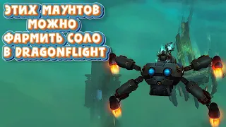 ТОП-5  маунтов которых стало можно фармить соло в World of Warcraft: Dragonflight #dragonflight