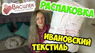 Любимый ВАСИЛЕК - Ивановский текстиль😍/Распаковка посылки из интернет магазина Василек/Я В ВОСТОРГЕ😍