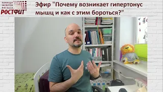 Почему возникает гипертонус мышц и как с ним бороться? Запись эфира от 7 апреля 2022 в ВК РОСТФИТ