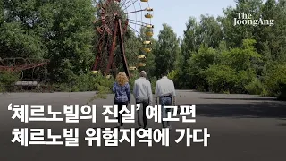 체르노빌의 진실,  '죽음의 땅' 그 위험지역에 가다