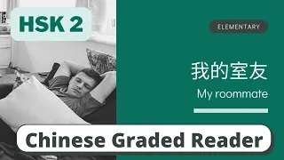 我的室友 | Elementary Chinese Reading (HSK 2) | Learn Chinese through Story