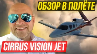 118. Обзор самолета Cirrus Vision Jet. Самый экономичный бизнес джет (rus sub)