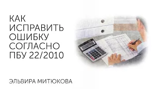 Как исправить ошибку согласно ПБУ 22/2010