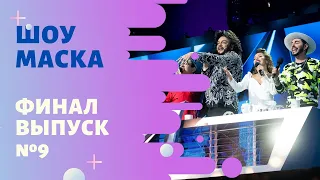 «Маска» ФИНАЛ | Выпуск 9. Сезон 1 | The Masked Singer