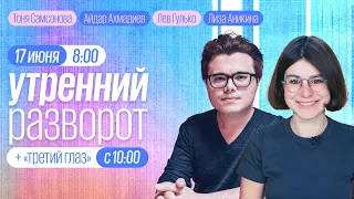 Утренний разворот / Самсонова / Ахмадиев / Аникина / Гулько // 17.06.2022