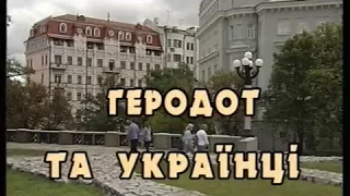 Геродот та українці