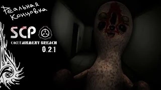 SCP - Containment Breach [0.2.1] (Реальная концовка)