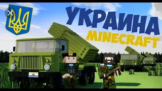 Горить палає в окупантів жопа (minecraft)