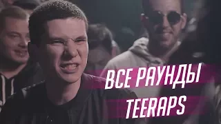 ВСЕ РАУНДЫ TEERAPS В ПОЛУФИНАЛЕ VERSUS׃ FRESH BLOOD 3 (ЭТО АХУЕННО)