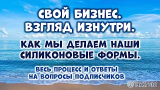 Как мы делаем силиконовые формы - весь процесс создания форм 🚩 Свой бизнес 🚩 ТакКруто за жизнь