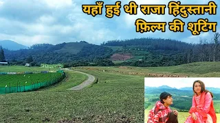 Raja Hindustani movie ki shooting location | यहाँ हुई राजा हिदुस्तानी फ़िल्म की शूटिंग