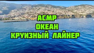 АСМР " ОКЕАН. Круизный лайнер. Каюта. Балкон"