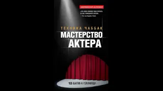 Мастерство актера Техника Чаббак часть 1 АУДИОКНИГА ПО АКТЁРСКОМУ МАСТЕРСТВУ