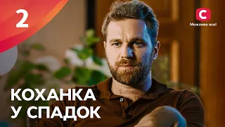 СЕРИАЛ, ОТ КОТОРОГО НЕВОЗМОЖНО ОТОРВАТЬСЯ. Любовница в наследство 2 серия | КИНО ПРО СИЛЬНУЮ ЖЕНЩИНУ