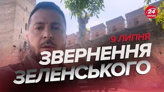 ⚡Звернення ЗЕЛЕНСЬКОГО за 9 липня