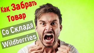 Как забрать товар со склада Вайлдберриз? - Как вернуть свой товар со склада Вайлдберриз? Wildberries