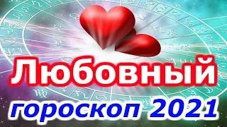 Любовный гороскоп на 2021 год. Прогноз по знакам зодиака.