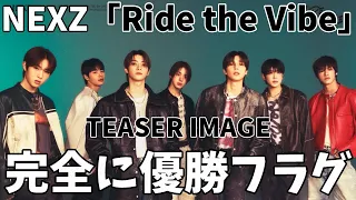 完全にK-POPの直球勝負！やっぱ日本向けっぽくないね？NEXZ(넥스지) "Ride the Vibe" Trailer