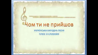 Українська народна пісня " Чом ти не прийшов" (плюс зі словами)