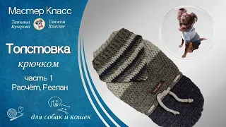 Толстовка для собак, вязание крючком, часть 1, расчёт,реглан