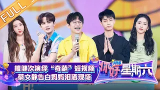 《你好，星期六》20220514期 完整版：“小棉袄”杯家庭对决大赛！韩东君李一桐带你感受温暖亲情！Hello,Saturday丨MangoTV