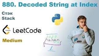 Decoded String at Index | Решение на Python | LeetCode 880