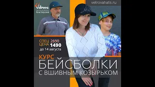 Анонс курса "Бейсболки с вшивным козырьком"