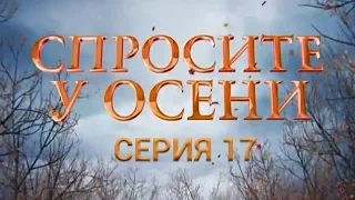 Спросите у осени - 17 серия (HD - качество!) | Интер