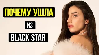 МЕНЯ ВЫКИНУЛИ КАК ШАВКУ ИЗ Black Star/ПОЧЕМУ УШЛА КРИСТИНА СИ/ЗВЕЗДЫ ТВ