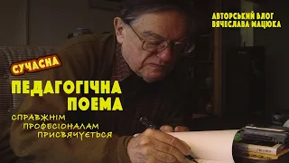 Вчитель врятував... кого? сучасна педагогічна поема. Психологія