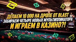 BLAST JACKPOT И НОВЫЕ МУЛЬТИПЛИКАТОРЫ | ПОДРОБНЫЙ ГАЙД