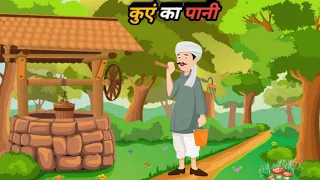 कुएं का पानी की कहानी | Hindi kahaniyan | story in hindi | cartoon | cartoon dikhao | moral video