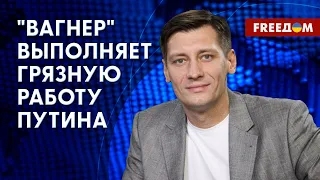 ГУДКОВ: Путин перекладывает вину на экстремистов