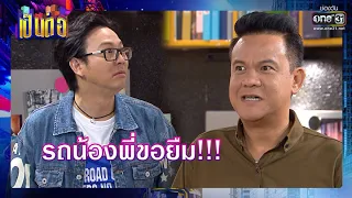 รถน้องพี่ขอยืม!!! | SHOT เด็ด เป็นต่อ 2018 (RERUN) EP. 19 | 4 ก.ย. 64 | one31