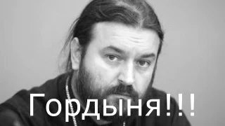 Протоиерей Андрей Ткачёв: гордыня.