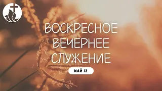 05-12-2024 - Воскресное Вечернее Служение