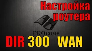 Настройка роутера D LINK dir 300, настройка интернета  PROcomp