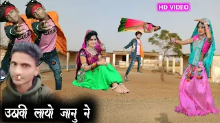 उठावी लायो जानू ने // uthavi layo janu ne // rakesh paragi new timli sattch vasuniya dance video