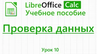 LibreOffice Calc. Урок 10. Проверка данных. Проверка вводимых значений. | Работа с таблицами