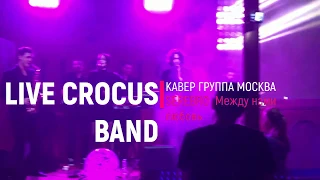 CROCUS BAND | LIVE VIDEO | SEREBRO Между нами любовь |