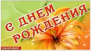 ❤ ПОЗДРАВЛЕНИЕ С ДНЁМ РОЖДЕНИЯ ❤  Видео открытка с днем рождения ❤