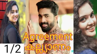 Agreement കല്ല്യാണം 1/2|കല്ല്യാണം മുടക്കാൻ പോയ് അവസാനം അവളെ കെട്ടണ്ടി വന്നു. കാമുകിയോട് എന്ത് പറയും😇