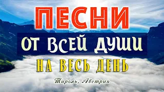 Песни от всей души на весь день! Слушай и отдыхай! Хорошего дня!