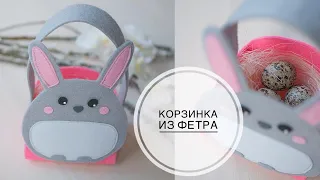 Felt Easter basket / Корзинка на Пасху из фетра / DIY Tsvoric