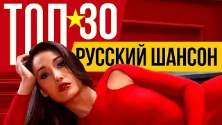 ТОП 30 Русский Шансон. Лучшие песни любимых исполнителей. Сборник хитов.