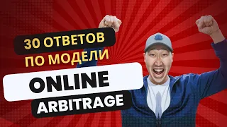 Вопросы и ответы по Online Arbitrage на Amazon fba