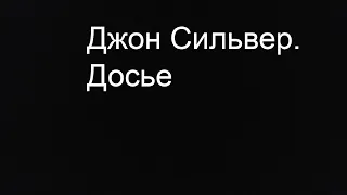 Джон Сильвер. Досье