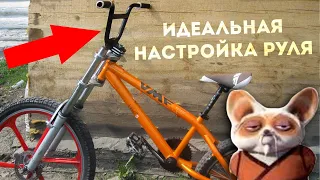 В какое положение лучше ставить руль на BMX?