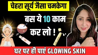 गर्मी में Glow कैसे लाएं और Tanning से कैसे बचें ? 10 Tips for Glowing Skin | Dr.Shikha Sharma Rishi