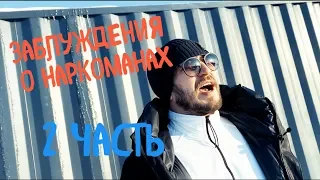 Заблуждения о наркоманах. Часть 2